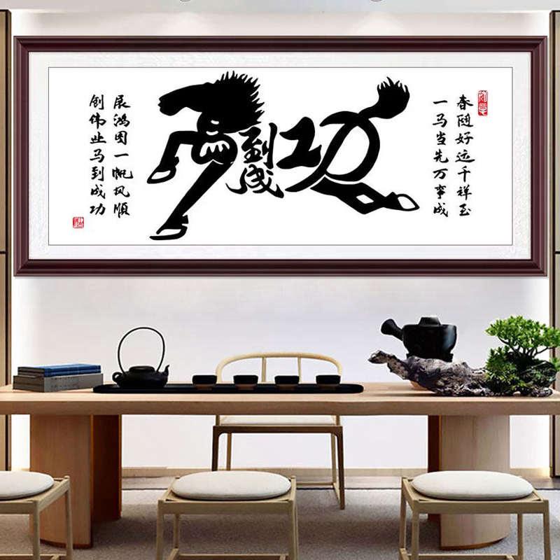 马到成功十字绣线绣自己绣2025新款客厅字画办公室简约现代简单绣
