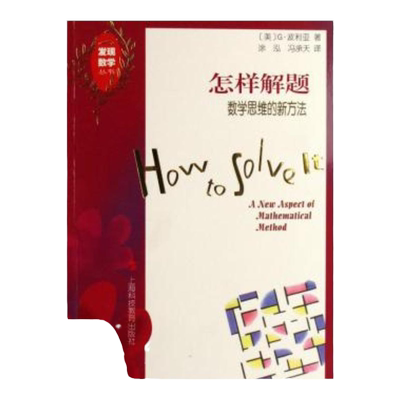 【正版书包邮】怎样解题数学思维的新方法G波利亚涂泓冯承天上海科技教育出版社