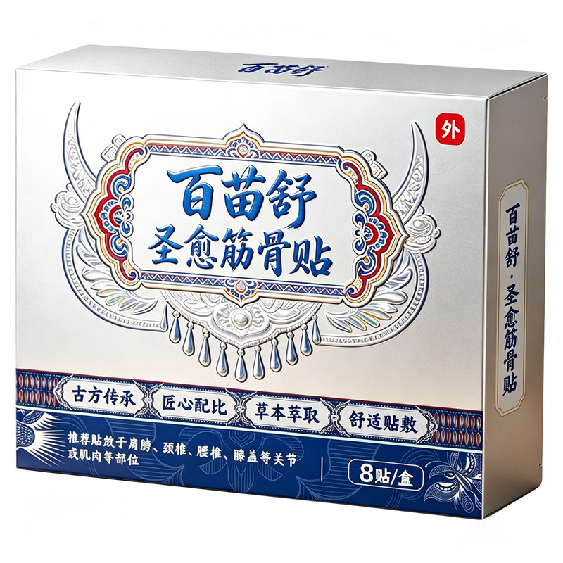 【百苗舒圣愈筋骨贴】远红外理疗贴 古方传承 匠心配比舒适贴敷A4