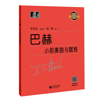 巴赫小前奏曲与赋格韦丹文大音符