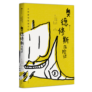 浪花朵朵正版现货 奥德修斯历险记 大作家写给孩子们系列 青少年神话读物 奥德修斯神话史 后浪童书