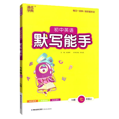 默写能手七八九年级上下册