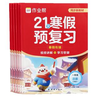 作业帮2026寒假衔接作业一二年级数学语文三四五六年级英语同步新教材预习复习寒假练习册小学生语文阅读训练数学口算题卡寒假练习