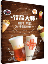 【正版书籍】饮品大师茶饮冰沙和书籍1