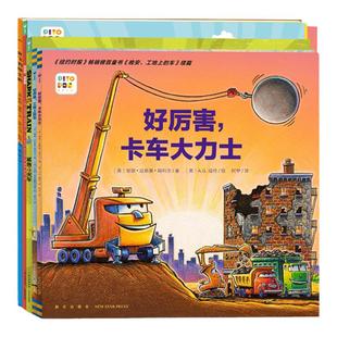 点读版好厉害小车迷全5册幼儿启蒙儿童绘本亲子晚安睡前故事书阅读读物工程车火车挖呀挖好厉害工地上的车卡车会飞的挖掘机图画书