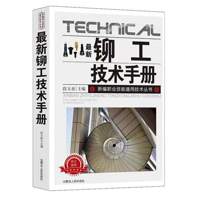 【现货正版】新铆工技术手