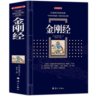 正版金刚经原文六祖坛经原版佛经心经读诵本鸠摩罗什般若波罗蜜经书易经原文版中国哲学佛学经典书籍华严经佛教基础入门知识文化书