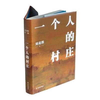 正版包邮 一个人的村庄新疆乡土作家刘亮程经典之作 姊妹篇 在新疆获鲁迅文学奖 中国当代文学/经典散文 畅销图书籍排行榜中国文学