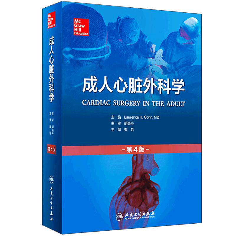 人卫社 成人心脏外科学 柯恩 第4版第四版 翻译版 郑哲 主译 心脏外科心脏手术经典书籍西医经典临床外科心脏手术学外科学参考书