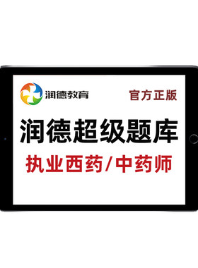 润德超级题库会员执业药师真题卷