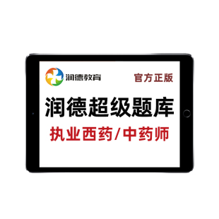 2026年润德超级题库vip会员app执业药药师西药中药考试历年真题plus电子版试卷药一药二法规药综密卷刷题押题软件习题年卡季卡试题