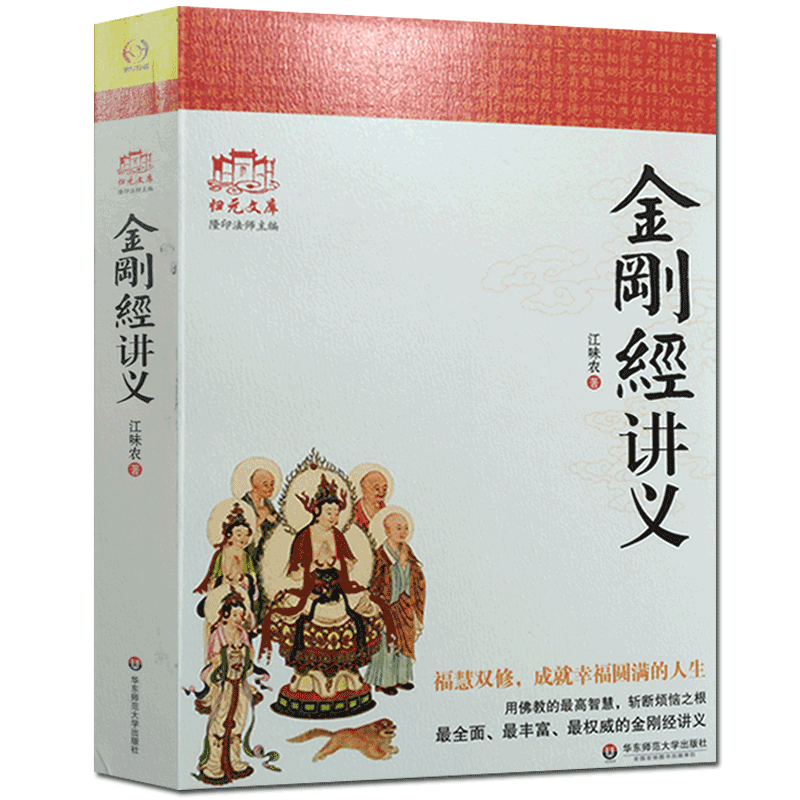 金刚经讲义 江味农 华东师范大学出版社