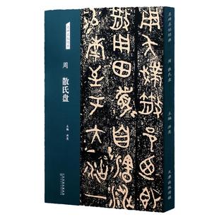 周 散氏盘 名碑名帖经典系列 篆书字帖 洪亮主编天津人民美术出版社篆体临摹赏析正版图书