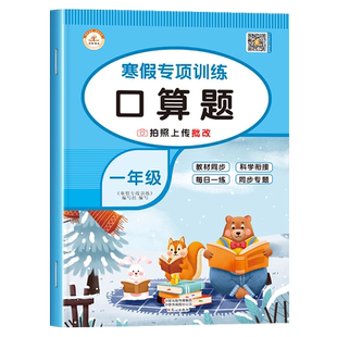 一年级寒假口算题卡 小学1年级上下册数学练习题专项训练口算天天练人教版寒假作业衔接计算题同步练习册心算速算预习28天打卡计划