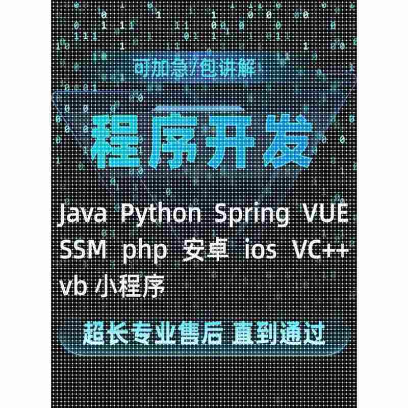 计算机程序JAVA软件编程安卓定制C#系统源码Java,Python设计APP