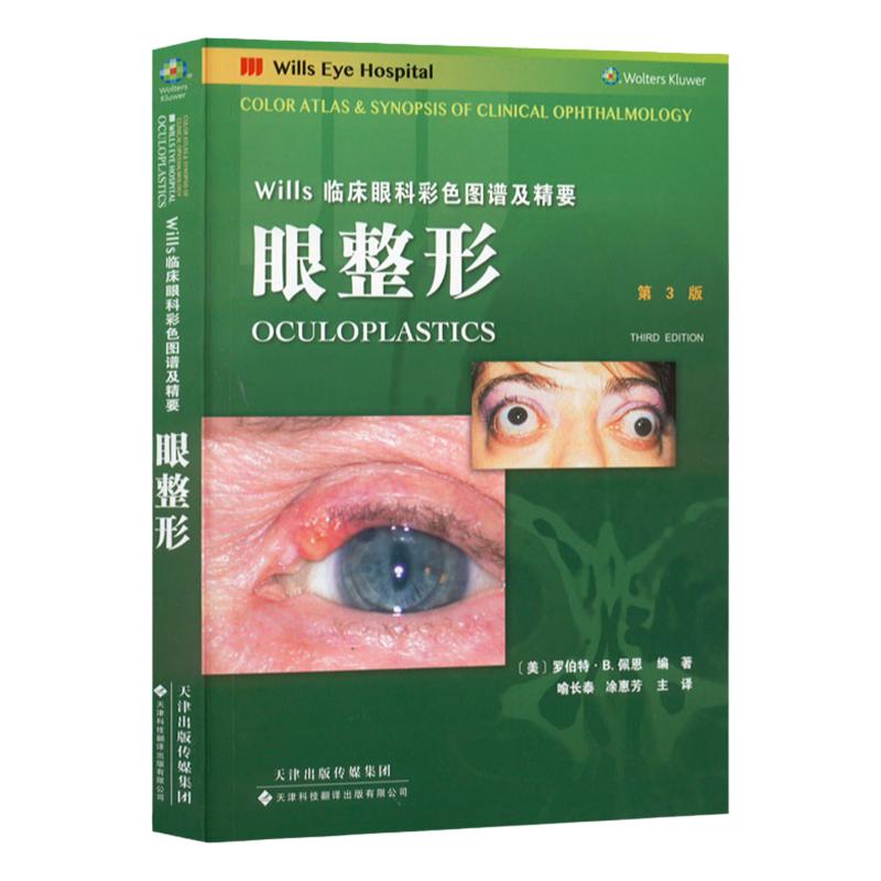 官方直营 wills 临床眼科彩色图谱及精要:眼整形 眼科学 罗伯特 .B. 佩恩 著 国外引进中文翻译 眼整形外科疾病  眼睑泪道眼眶