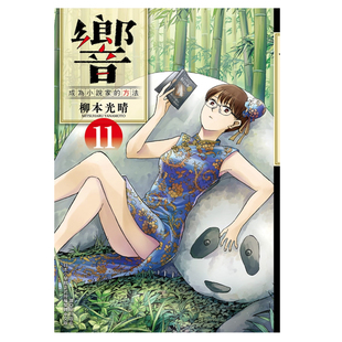 预售  漫画书 响 成为小说家的方法 11 柳本光晴 尖端 台版漫画 小栗旬北川景子平手友梨奈领衔主演真人电影佳评如潮