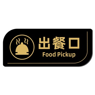 酒店饭店自助餐厅出餐口回餐口凉菜区指示牌厨房收银台烘培裱花间中西餐厅餐具已消毒碗筷自取杜绝浪费标识牌