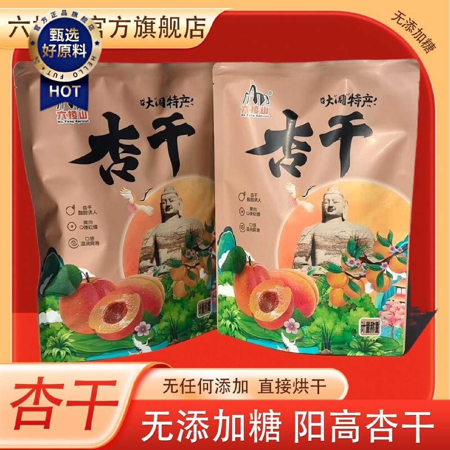 六棱山无添加糖杏干酸甜独立包装杏干原汁原味阳高无糖杏干大礼包