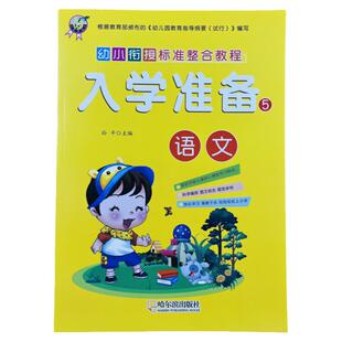 幼小衔接入学准备5语文标准整合教程一日一练练习册儿童启蒙学前小班中班大班看图识字连一连彩图幼升一年级学习词语生字入学准备