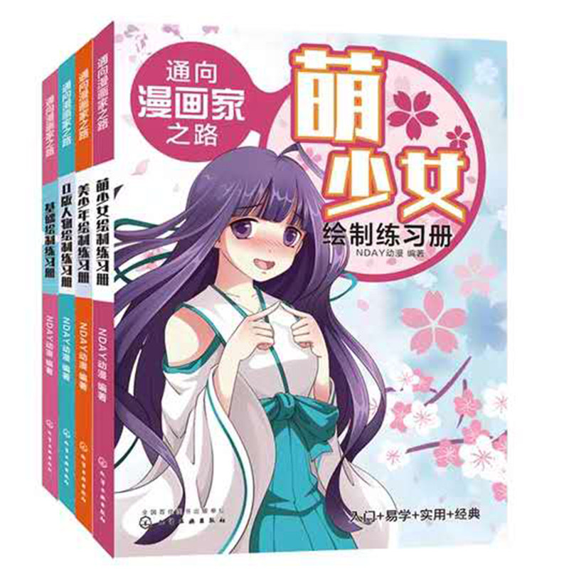 正版 通向漫画家之路美少年绘制练习册+Q版人物绘制练习册+萌少女绘制练习册+基础绘制练习册4册套装 学漫画入门自学绘画教材