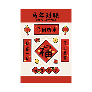 2026马年超迷你小对联贴纸手机小春联新年元旦diy手工春节福字氛围布置装饰门贴画可爱手帐素材包自粘