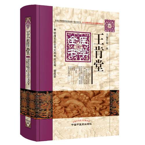 当当网 正版 王肯堂医学全书 明清名医全书大成 证治准绳医镜医辨医论灵兰要览胤产全书胎产证治郁
