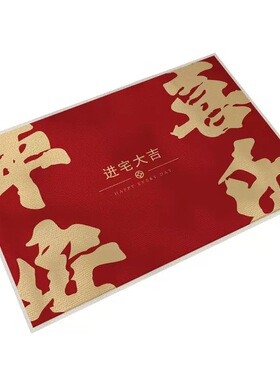 乔迁之喜喜庆入户门垫