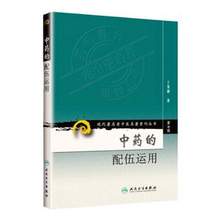 正版 中药的配伍运用 第七集辑丁光迪现代老中医重刊丛书中医基础理论可搭本草纲目临床书籍中草药大全中医配方书籍人民卫生出版社