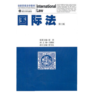 中法图正版 国际法第三版3版梁西原著 曾令良修订 创新思维法学教材 武汉大学考研法学教材 武大国际法本科考研教材 国际法教科书