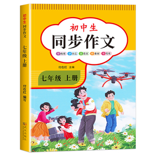 2026新版七年级下册语文同步作文人教版 初一7上学期教材书同步练习册优秀作文高分范文精选满分作文辅导大全中学生写作技巧书籍