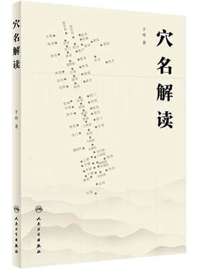 穴名解读穴位图解于玲名经穴位置定位主政名师经典精华理论针灸大成易学黄帝内经灵枢素问白话解人民卫生出版社中医资料自学书