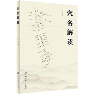 穴名解读穴位图解于玲名经穴位置定位主政名师经典精华理论针灸大成易学黄帝内经灵枢素问白话解人民卫生出版社中医资料自学书