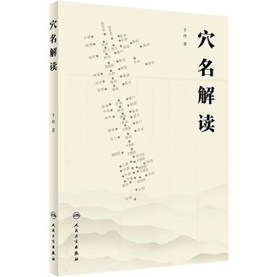 穴名解读穴位图解于玲名经穴位置定位主政名师经典精华理论针灸大成易学黄帝内经灵枢素问白话解人民卫生出版社中医资料自学书