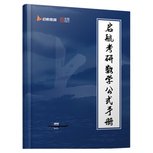 【方便携带】启航教育考研数学公式手册数一数二数三高数线代概率数学公式定理收录全面张宇基础30讲武忠祥高数基础篇1000题660题