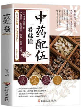 中药配伍一看就懂 一书讲透中药的升降沉浮四气五味归经使用禁忌 84种生活中常见的中药 流传千古的中药方 讲清楚中药的分来使用