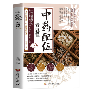 中药配伍一看就懂 一书讲透中药的升降沉浮四气五味归经使用禁忌 84种生活中常见的中药 流传千古的中药方 讲清楚中药的分来使用