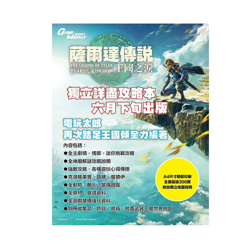萨尔达传说王国之泪完全攻略本