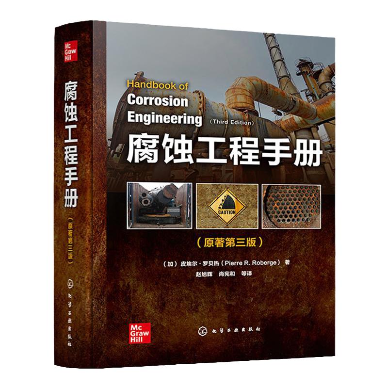 腐蚀工程手册 原著第三版 腐蚀失效分析 腐蚀管理 腐蚀监测 腐蚀科学与工程技术综合性工具书 腐蚀工程的设计生产科研人员应用书籍