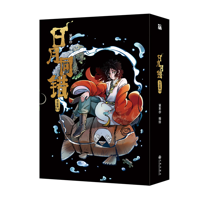 【印签绘版+丰富赠品】正版日月同错万业篇5-6全两册漫画单行本第年秒编继拾又之国长安督武司英雄传说5秒童话后热血少年原创国漫