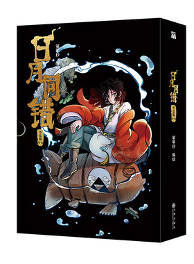 【印签绘版+丰富赠品】正版日月同错万业篇5-6全两册漫画单行本第年秒编继拾又之国长安督武司英雄传说5秒童话后热血少年原创国漫