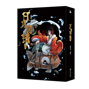 【印签绘版+丰富赠品】正版日月同错万业篇5-6全两册漫画单行本第年秒编继拾又之国长安督武司英雄传说5秒童话后热血少年原创国漫