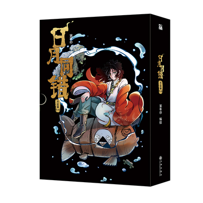【印签绘版+丰富赠品】正版日月同错万业篇5-6全两册漫画单行本第年秒编继拾又之国长安督武司英雄传说5秒童话后热血少年原创国漫