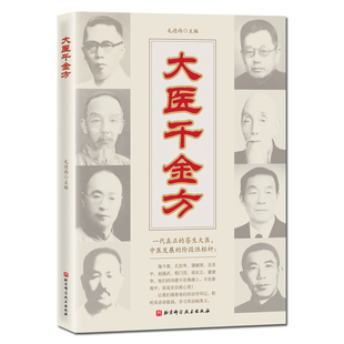 大医千金方 毛德西著 施今墨孔伯华蒲辅周岳美中赵锡武程门雪章次公董建华医方收录 北京科学技术出版社