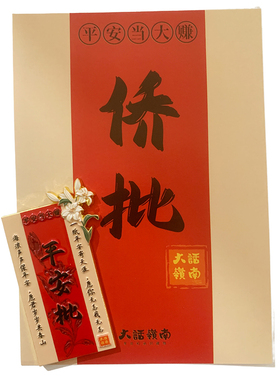 给阿嬷的情书侨批冰箱贴