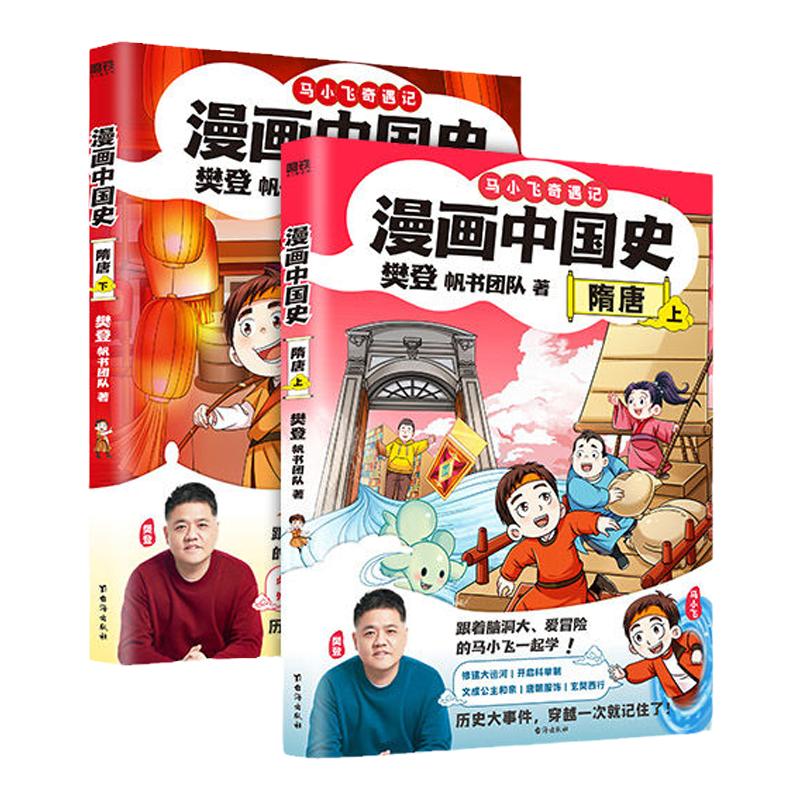 漫画中国史隋唐上下全套2册