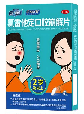 【立瑞坦】氯雷他定口腔崩解片10mg*4片/盒