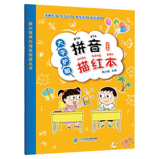 大字护眼拼音描红本统编版韩兴娥课内海量阅读全套学拼音儿歌77首幼小衔接一年级描红练习册声母前韵母学前班天天练人教版大班