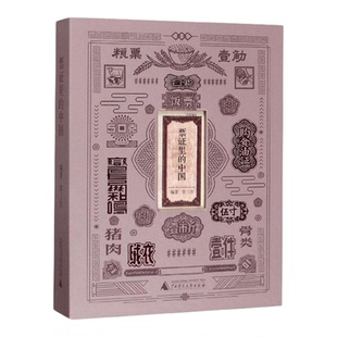 票证里的中国 李三台编广西师范大学出版社