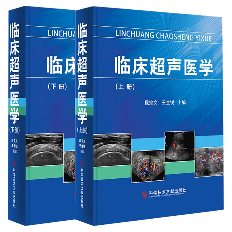 正版现货包邮临床超声医学上下册2017年最新版段宗文王金锐诊断影像妇科腹部胸部全身超声诊断医学工具书籍科学技术文献出版社